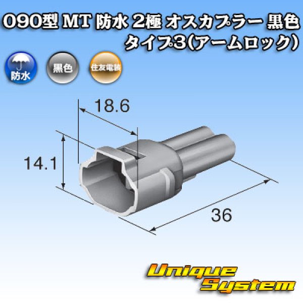 画像4: 住友電装 090型 MT 防水 2極 オスカプラー タイプ3(アームロック) 黒色 (4)