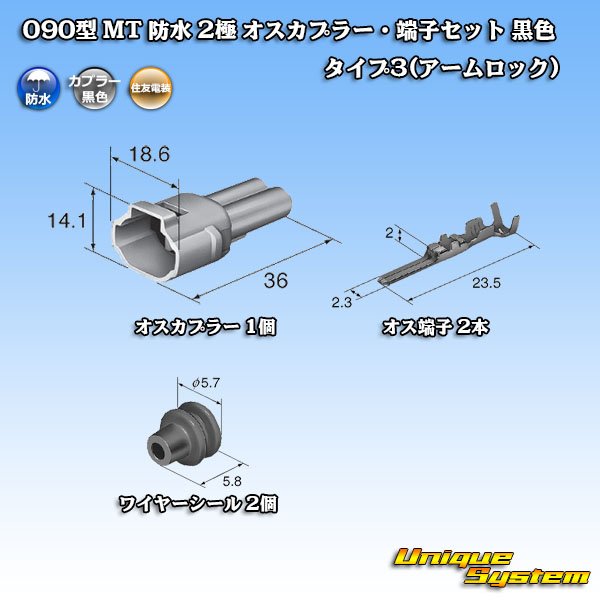 画像6: 住友電装 090型 MT 防水 2極 オスカプラー・端子セット 黒色 タイプ3(アームロック) (6)