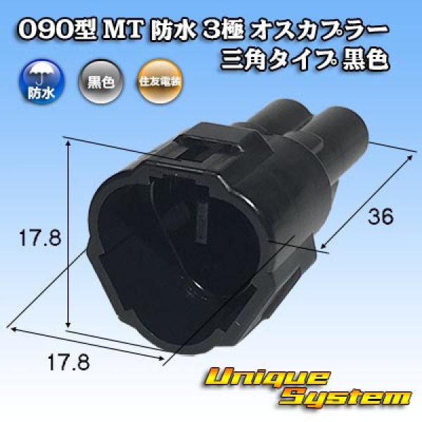 画像1: 住友電装 090型 MT 防水 3極 オスカプラー 三角タイプ 黒色 (1)