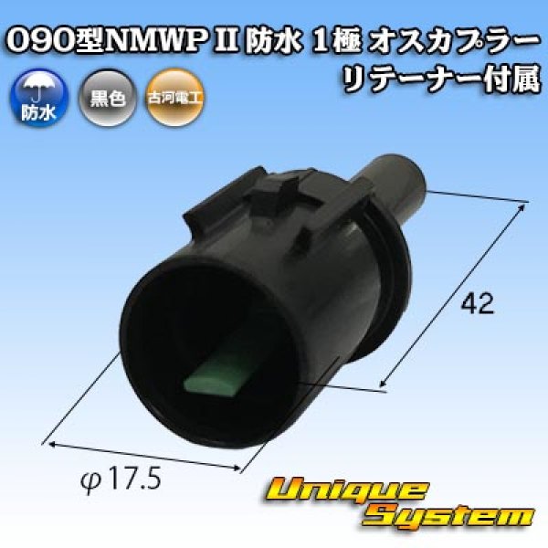 画像1: 三菱電線工業製 (現古河電工製) 090型NMWP II 防水 1極 オスカプラー リテーナー付属 (1)