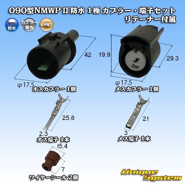 画像1: 三菱電線工業製 (現古河電工製) 090型NMWP II 防水 1極 カプラー・端子セット リテーナー付属 (1)