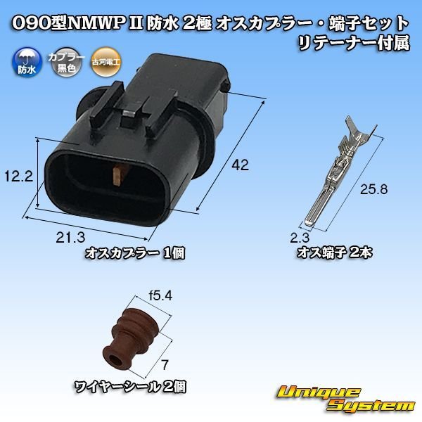 画像1: 三菱電線工業製 (現古河電工製) 090型NMWP II 防水 2極 オスカプラー・端子セット リテーナー付属 (1)