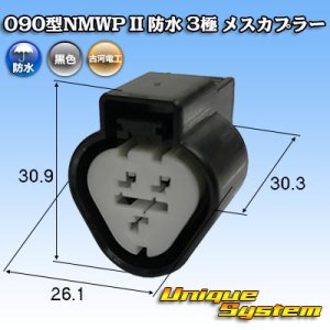 画像: 三菱電線工業製 (現古河電工製) 090型NMWP II 防水 3極 メスカプラー