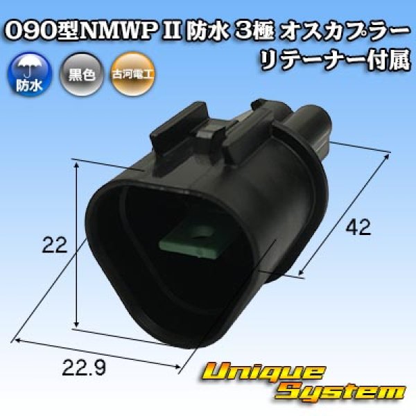 画像1: 三菱電線工業製 (現古河電工製) 090型NMWP II 防水 3極 オスカプラー リテーナー付属 (1)