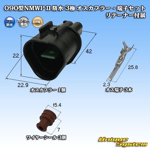 画像1: 三菱電線工業製 (現古河電工製) 090型NMWP II 防水 3極 オスカプラー・端子セット リテーナー付属 (1)