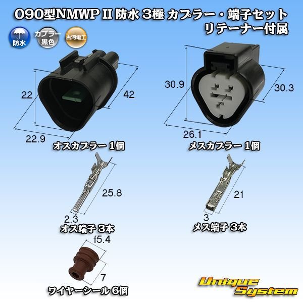 画像1: 三菱電線工業製 (現古河電工製) 090型NMWP II 防水 3極 カプラー・端子セット リテーナー付属 (1)