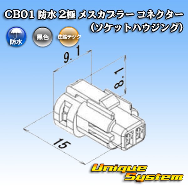 画像3: 住鉱テック CB01 防水 2極 メスカプラー コネクター(ソケットハウジング) (3)