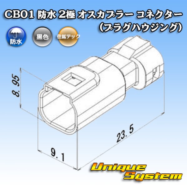 画像3: 住鉱テック CB01 防水 2極 オスカプラー コネクター(プラグハウジング) (3)