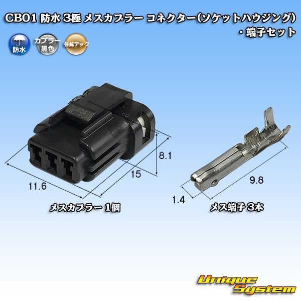 画像1: 住鉱テック CB01 防水 3極 メスカプラー コネクター(ソケットハウジング)・端子セット (1)