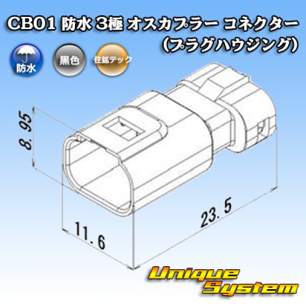 画像3: 住鉱テック CB01 防水 3極 オスカプラー コネクター(プラグハウジング) (3)