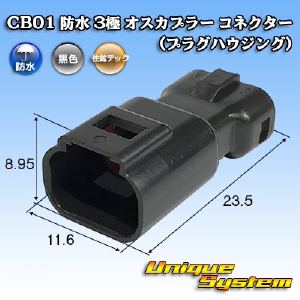 画像1: 住鉱テック CB01 防水 3極 オスカプラー コネクター(プラグハウジング) (1)