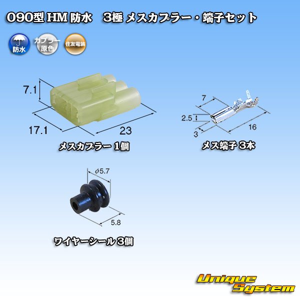 画像1: 住友電装 090型 HM 防水 3極 メスカプラー・端子セット (1)