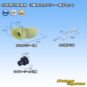 画像: 住友電装 090型 HM 防水 3極 オスカプラー・端子セット