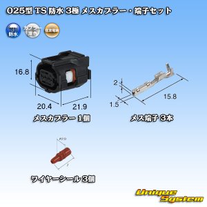 画像: 住友電装 025型 TS 防水 3極 メスカプラー・端子セット