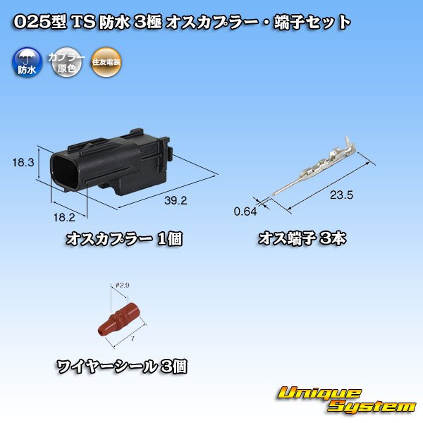 画像1: 住友電装 025型 TS 防水 3極 オスカプラー・端子セット (1)