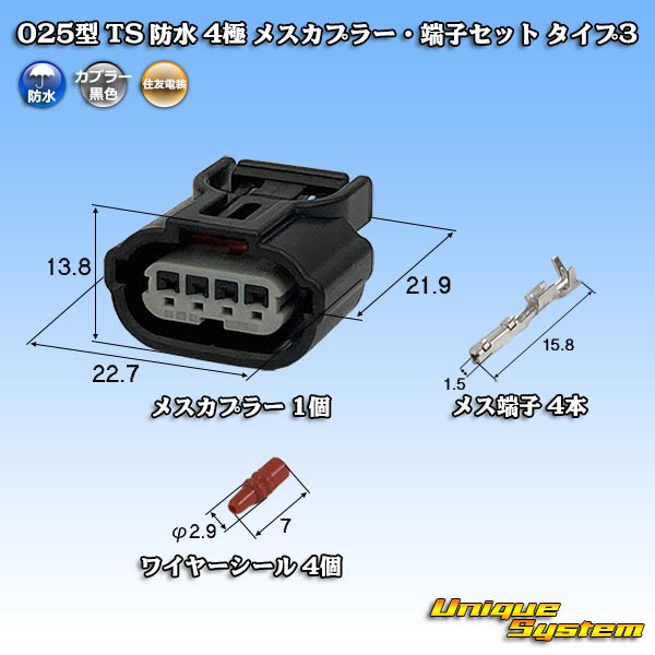 画像1: 住友電装 025型 TS 防水 4極 メスカプラー・端子セット タイプ3 (1)