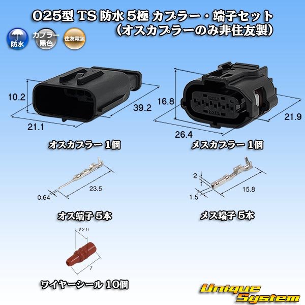 画像1: 住友電装 025型 TS 防水 5極 カプラー・端子セット (オスカプラーのみ非住友製) (1)