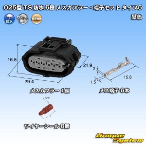 画像: 住友電装 025型 TS 防水 6極 メスカプラー・端子セット タイプ5 黒色