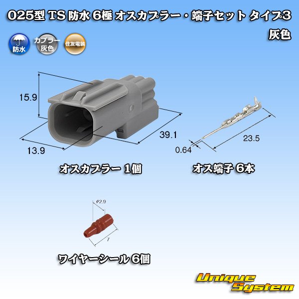 画像1: 住友電装 025型 TS 防水 6極 オスカプラー・端子セット タイプ3 灰色 (1)