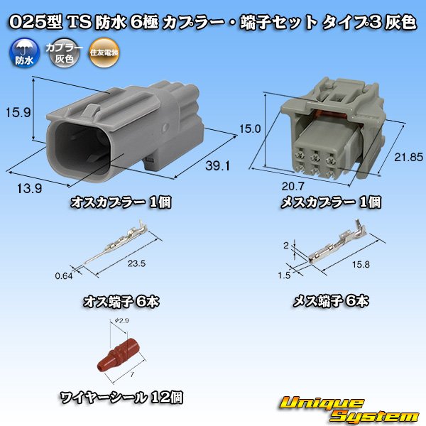 画像1: 住友電装 025型 TS 防水 6極 カプラー・端子セット タイプ3 灰色 (1)