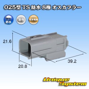 画像: 住友電装 025型 TS 防水 8極 オスカプラー