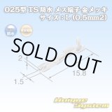 画像: 住友電装 025型 TS 防水シリーズ用 メス端子 金メッキ サイズ：L (0.5mm2)