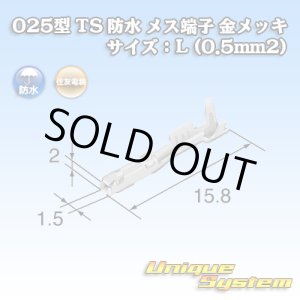 画像: 住友電装 025型 TS 防水シリーズ用 メス端子 金メッキ サイズ：L (0.5mm2)