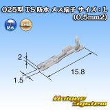 画像: 住友電装 025型 TS 防水シリーズ用 メス端子 サイズ：L (0.5mm2)