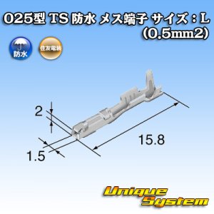画像: 住友電装 025型 TS 防水シリーズ用 メス端子 サイズ：L (0.5mm2)