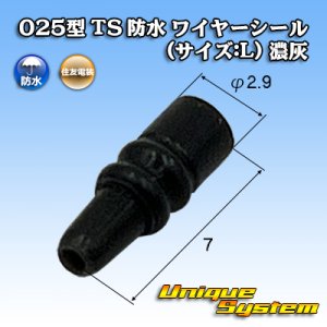 画像: 住友電装 025型 TS 防水 ワイヤーシール (サイズ:L) 濃灰色 適用電線サイズ：AVSS 0.5mm2 / AVSSH 0.5mm2 / AVSSX 0.5mm2等