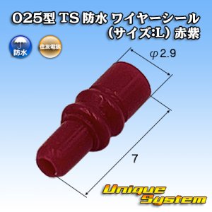 画像: 住友電装 025型 TS 防水 ワイヤーシール (サイズ:L) 赤紫色 適用電線サイズ：AVSS 0.5mm2 / AVSSH 0.5mm2 / AVSSX 0.5mm2 / AESSX 0.5mm2