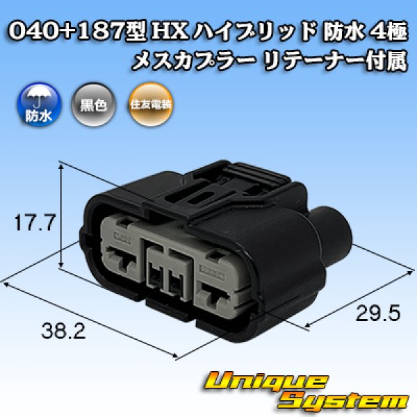 画像1: 住友電装 040+187型 HX ハイブリッド 防水 4極 メスカプラー リテーナー付属 (1)