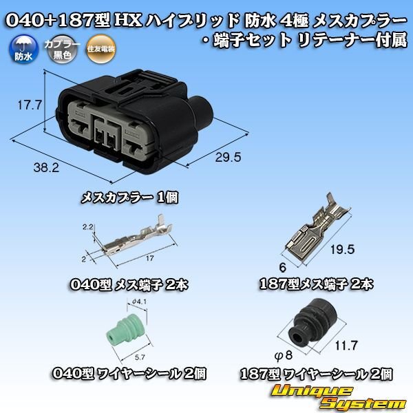 画像1: 住友電装 040+187型 HX ハイブリッド 防水 4極 メスカプラー・端子セット リテーナー付属 (1)