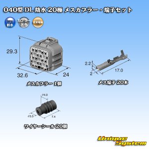 画像: 住友電装 040型 DL 防水 20極 メスカプラー・端子セット