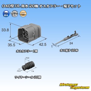 画像: 住友電装 040型 DL 防水 20極 オスカプラー・端子セット