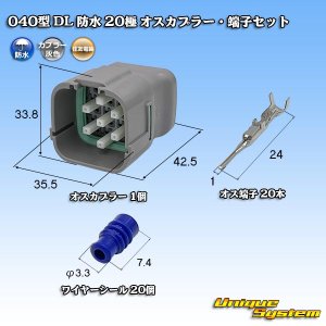 画像: 住友電装 040型 DL 防水 20極 オスカプラー・端子セット