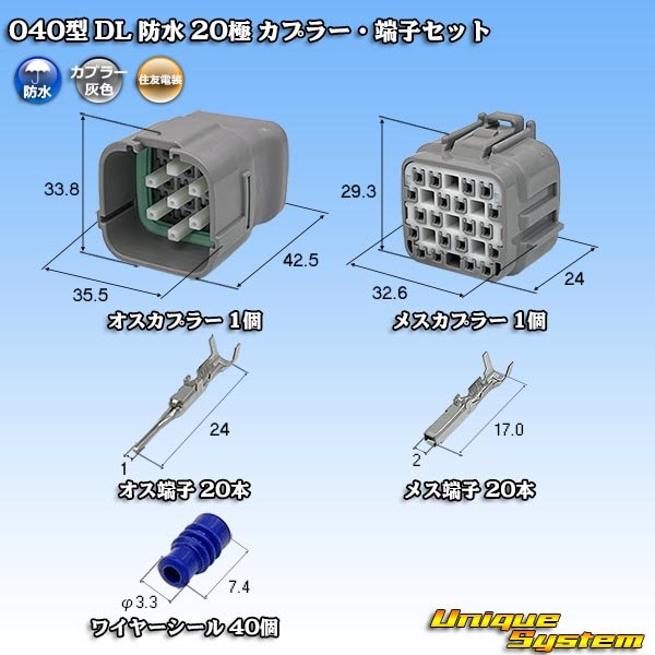画像1: 住友電装 040型 DL 防水 20極 カプラー・端子セット (1)