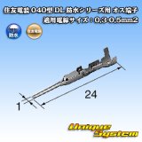 画像: 住友電装 040型 DL 防水シリーズ用 オス端子 適用電線サイズ：0.3-0.5mm2