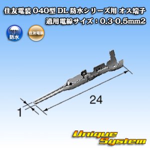 画像: 住友電装 040型 DL 防水シリーズ用 オス端子 適用電線サイズ：0.3-0.5mm2