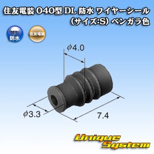 画像: 住友電装 040型 DL 防水 ワイヤーシール (サイズ:S) ベンガラ色