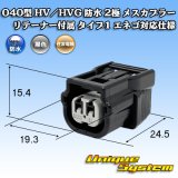 画像: 住友電装 040型 HV/HVG 防水 2極 メスカプラー リテーナー付属 タイプ1 エネゴ対応仕様