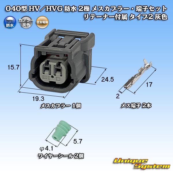 画像1: 住友電装 040型 HV/HVG 防水 2極 メスカプラー・端子セット リテーナー付属 タイプ2 灰色 (1)