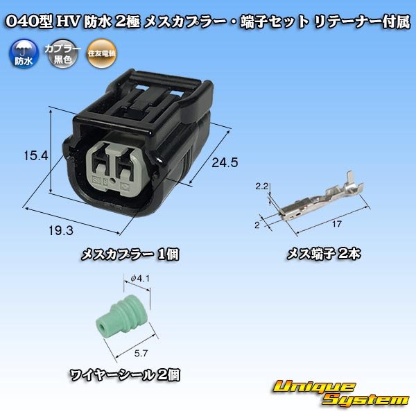 画像1: 住友電装 040型 HV/HVG 防水 2極 メスカプラー・端子セット リテーナー付属 タイプ1 (1)