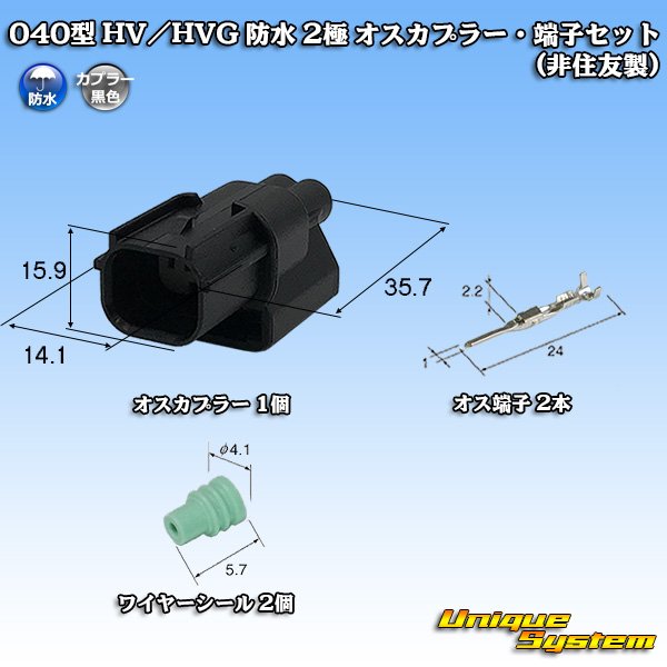 画像1: 040型 HV/HVG 防水 2極 オスカプラー・端子セット タイプ1 (非住友製) (1)