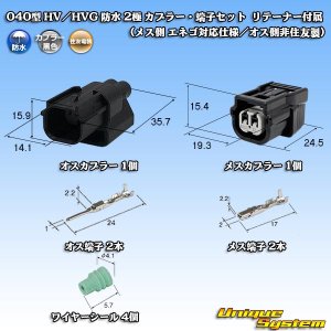 画像: 住友電装 040型 HV/HVG 防水 2極 カプラー・端子セット リテーナー付属 (メス側 エネゴ対応仕様/オス側非住友製)