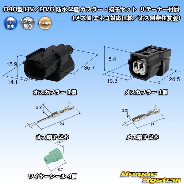 画像1: 住友電装 040型 HV/HVG 防水 2極 カプラー・端子セット リテーナー付属 (メス側 エネゴ対応仕様/オス側非住友製) (1)