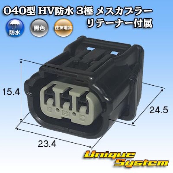 画像1: 住友電装 040型 HV/HVG 防水 3極 メスカプラー リテーナー付属 (1)