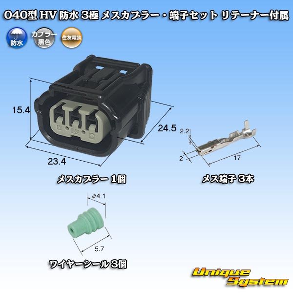 画像1: 住友電装 040型 HV/HVG 防水 3極 メスカプラー・端子セット リテーナー付属 (1)