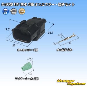 画像: 住友電装 040型 HV/HVG 防水 3極 オスカプラー・端子セット