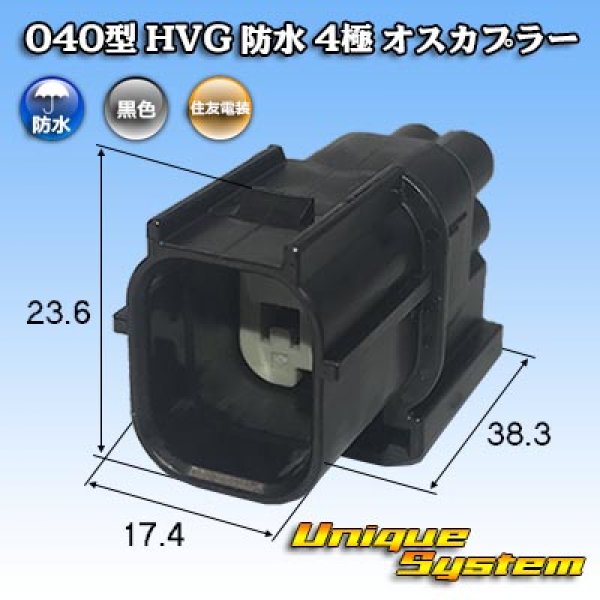 画像1: 住友電装 040型 HV/HVG 防水 4極 オスカプラー タイプ1 黒色 (1)